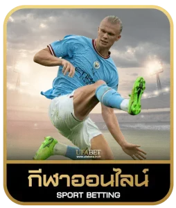 SKYBET168 เดิมพันกีฬา